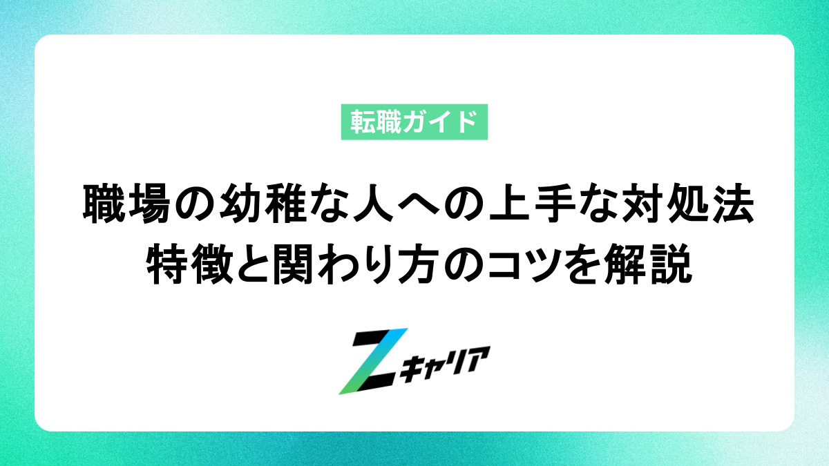 職場の幼稚な人への上手な対処法は？特徴と関わり方のコツを解説