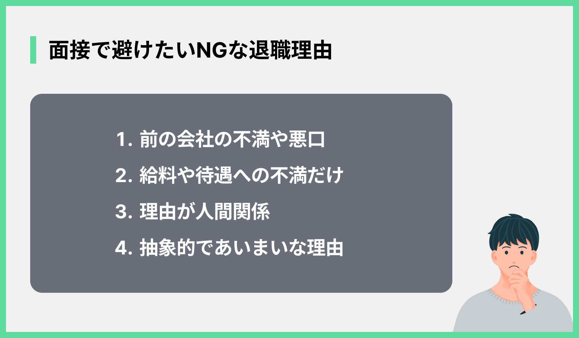 面接で避けたいNGな退職理由