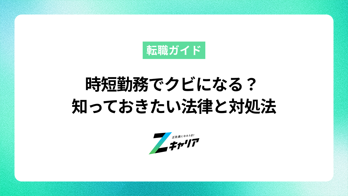 時短勤務が理由でクビになる？法律と対処法を知って不安を解消