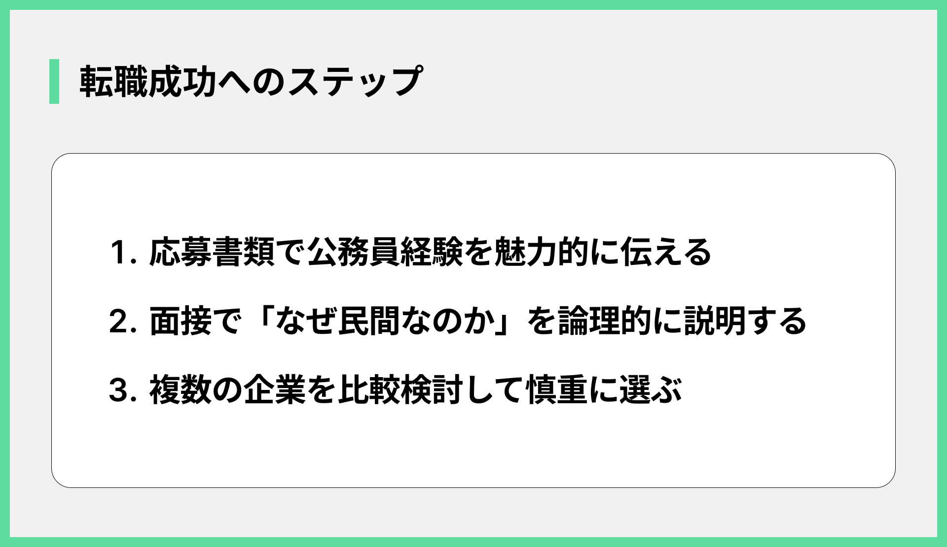 転職成功へのステップ