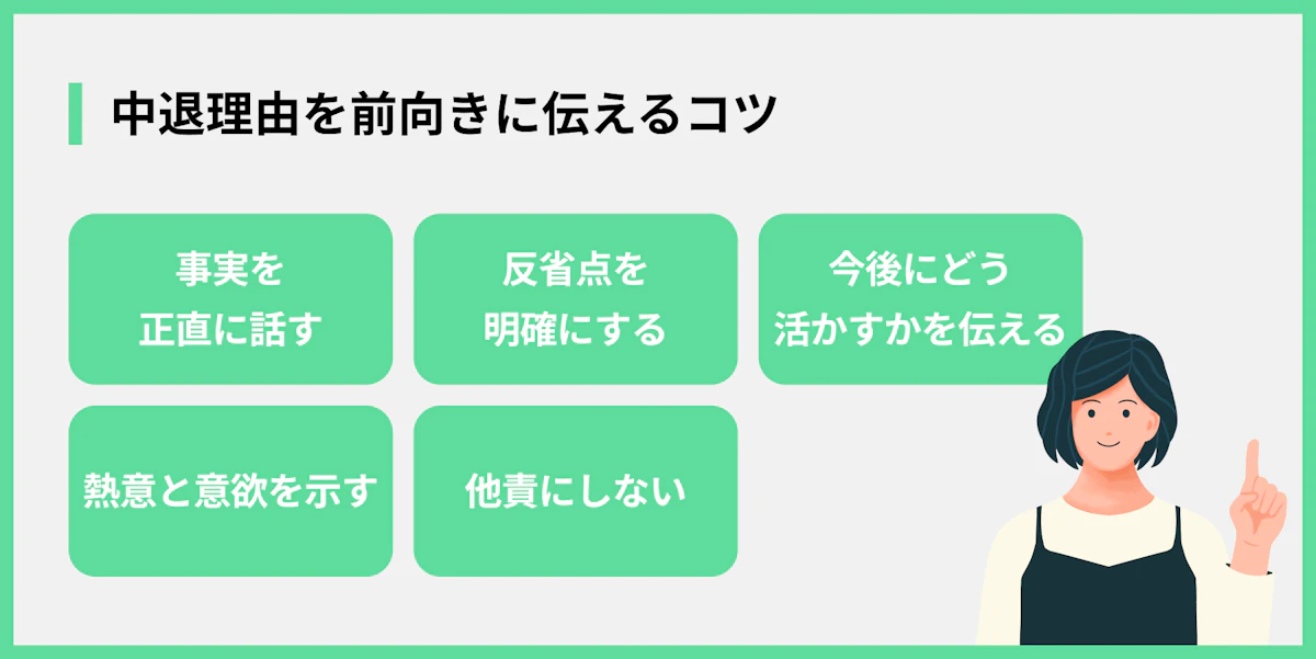 中退理由を前向きに伝えるコツ