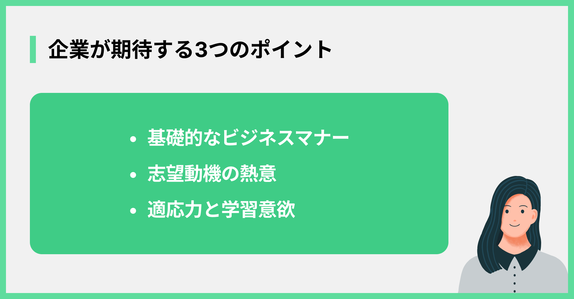 企業が期待する3つのポイント