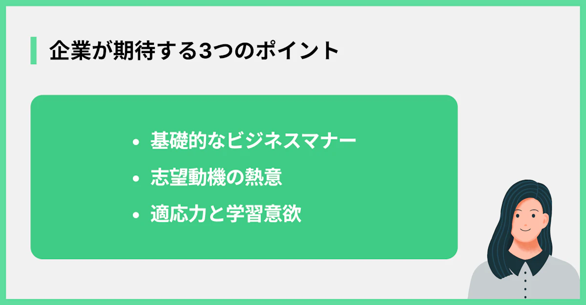 企業が期待する3つのポイント