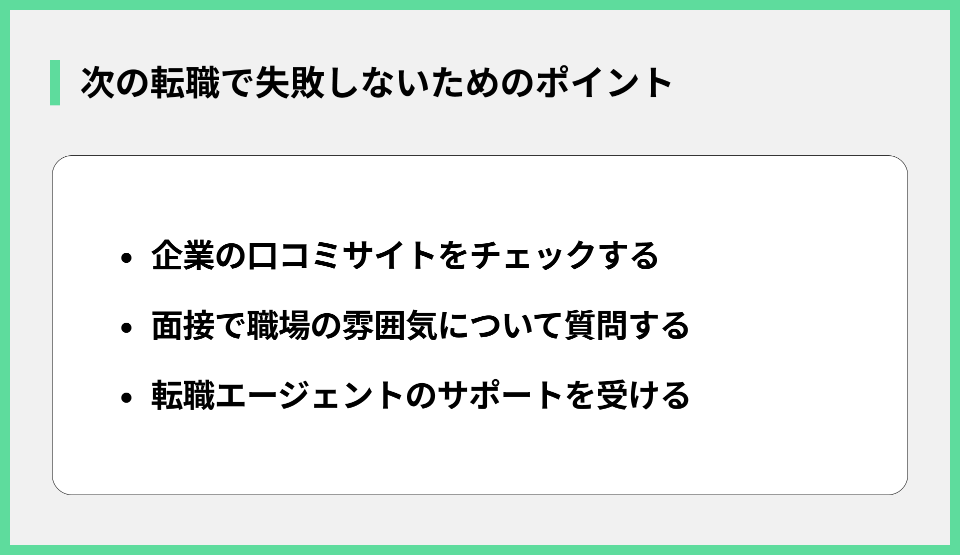 次の転職で失敗しないためのポイント