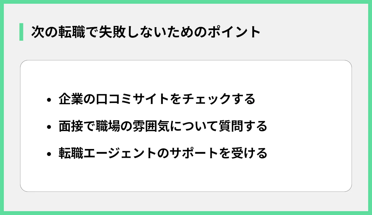 次の転職で失敗しないためのポイント