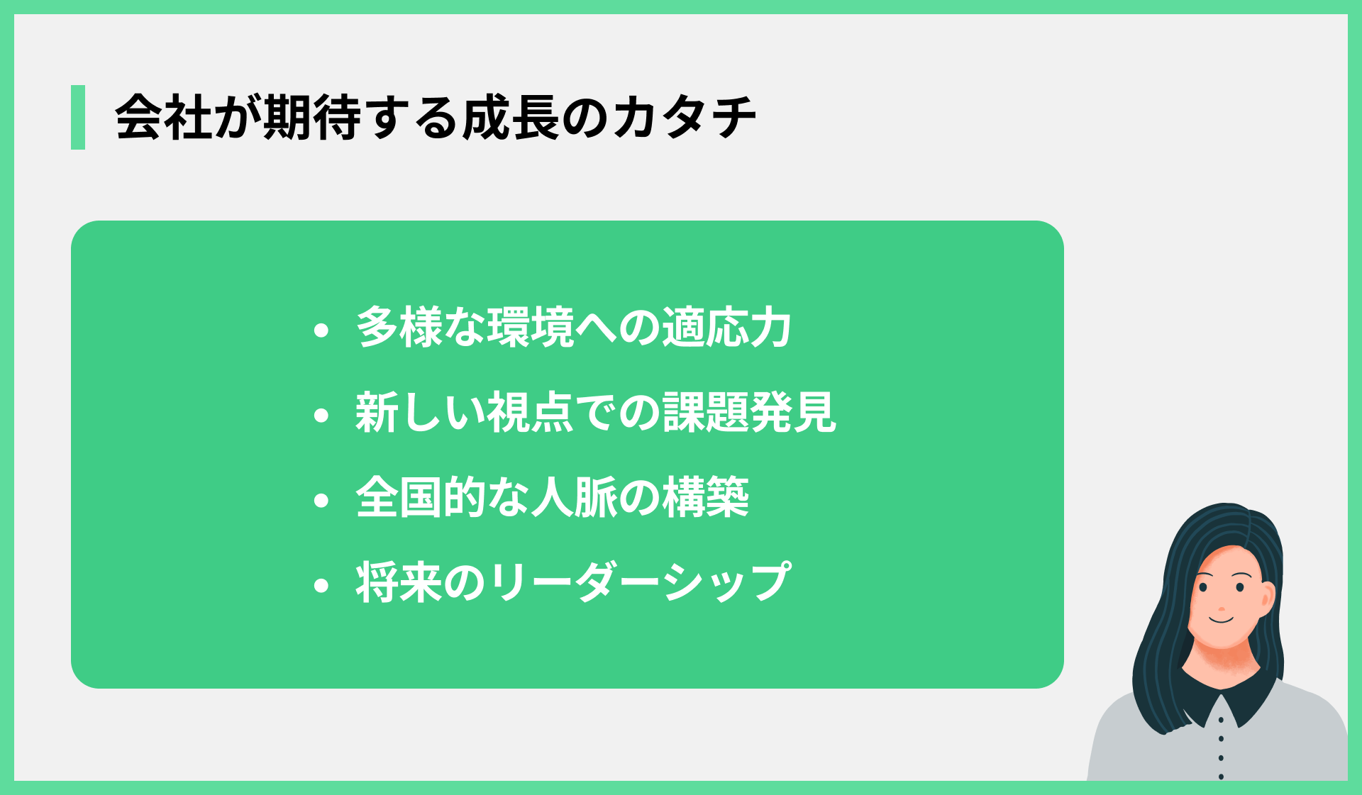 会社が期待する成長のカタチ