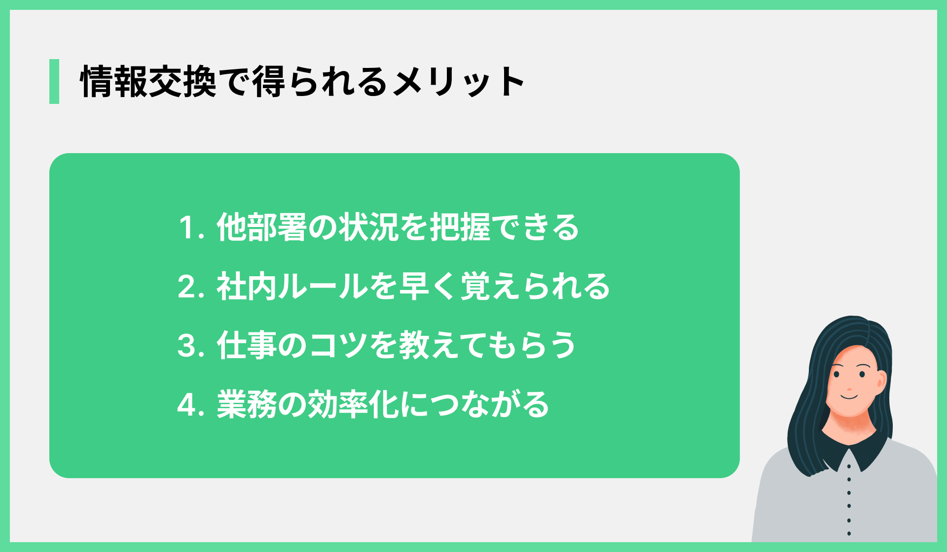 情報交換で得られるメリット