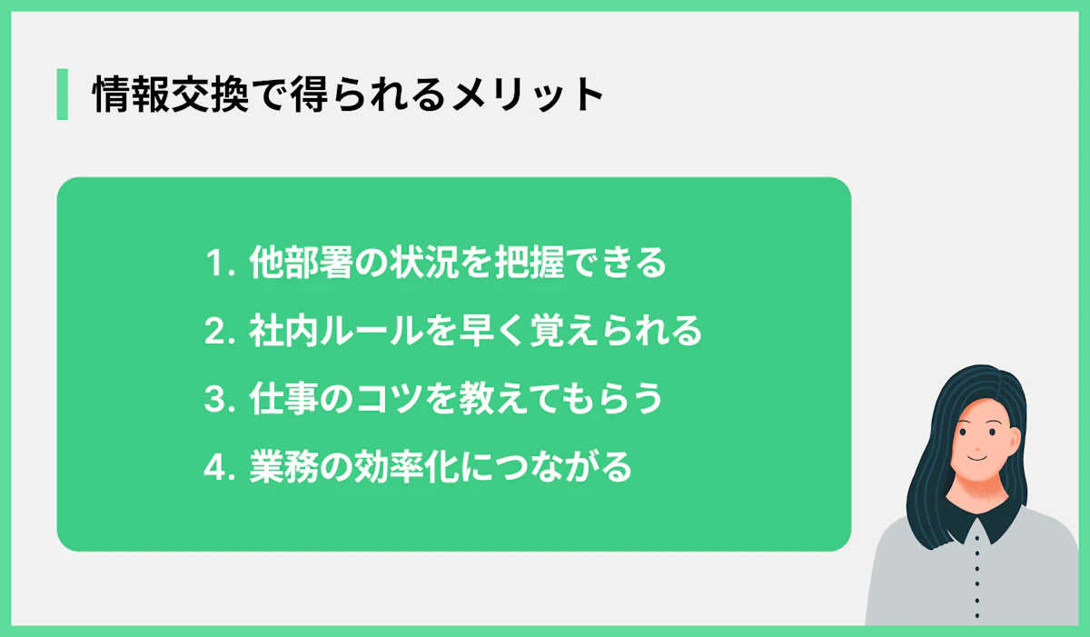 情報交換で得られるメリット