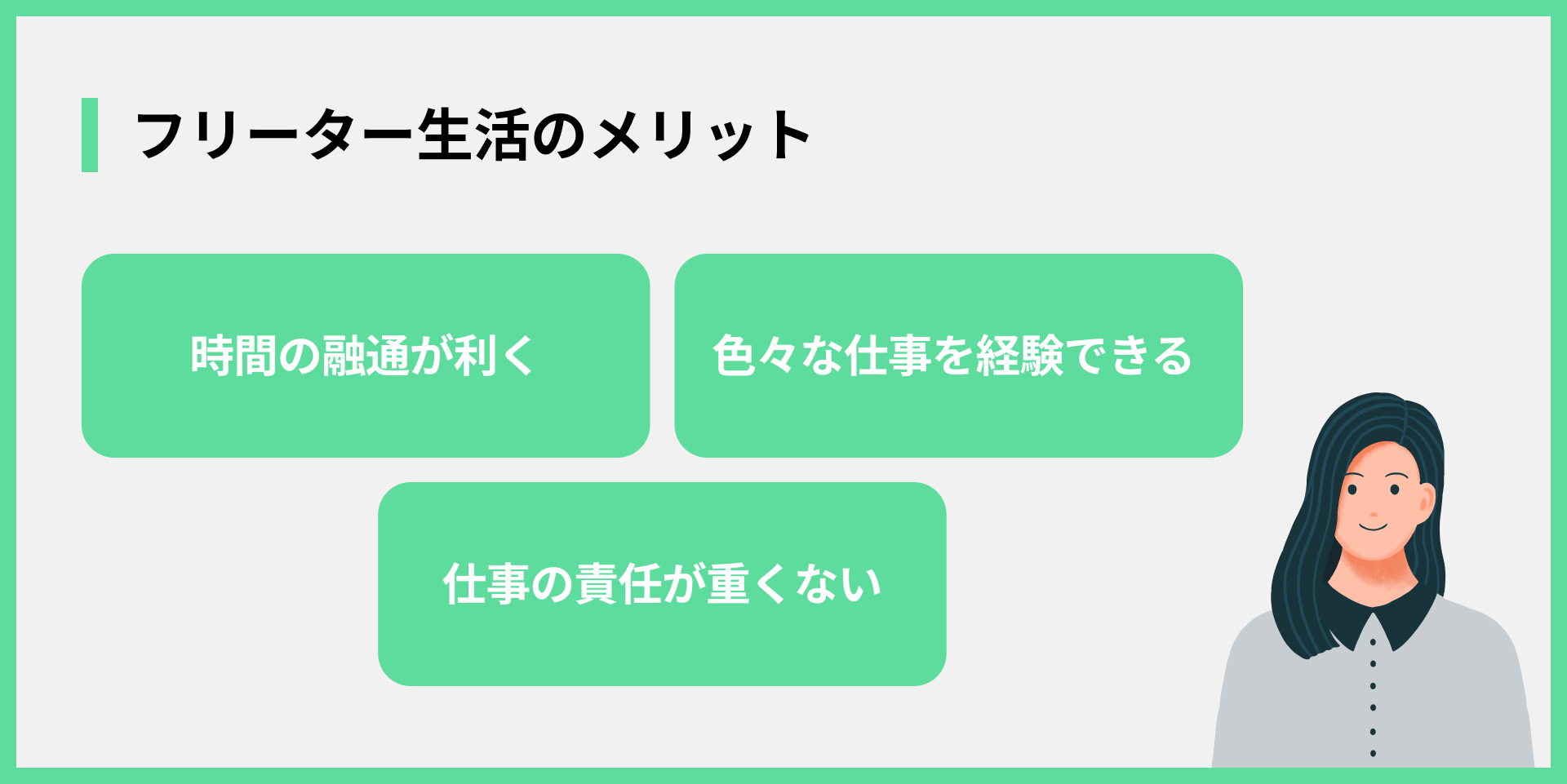 フリーター生活のメリット