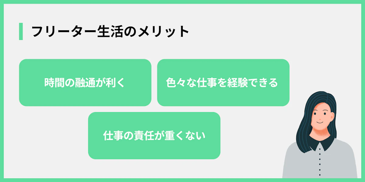 フリーター生活のメリット