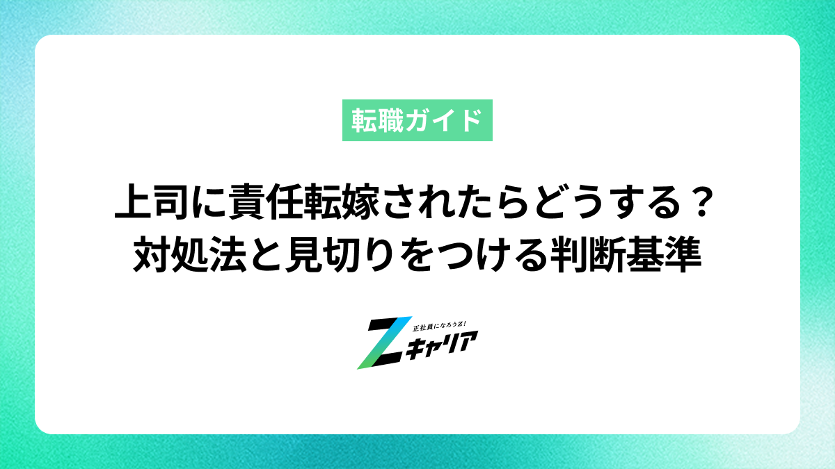 上司に責任転嫁されたらどうする？対処法と見切りをつける判断基準