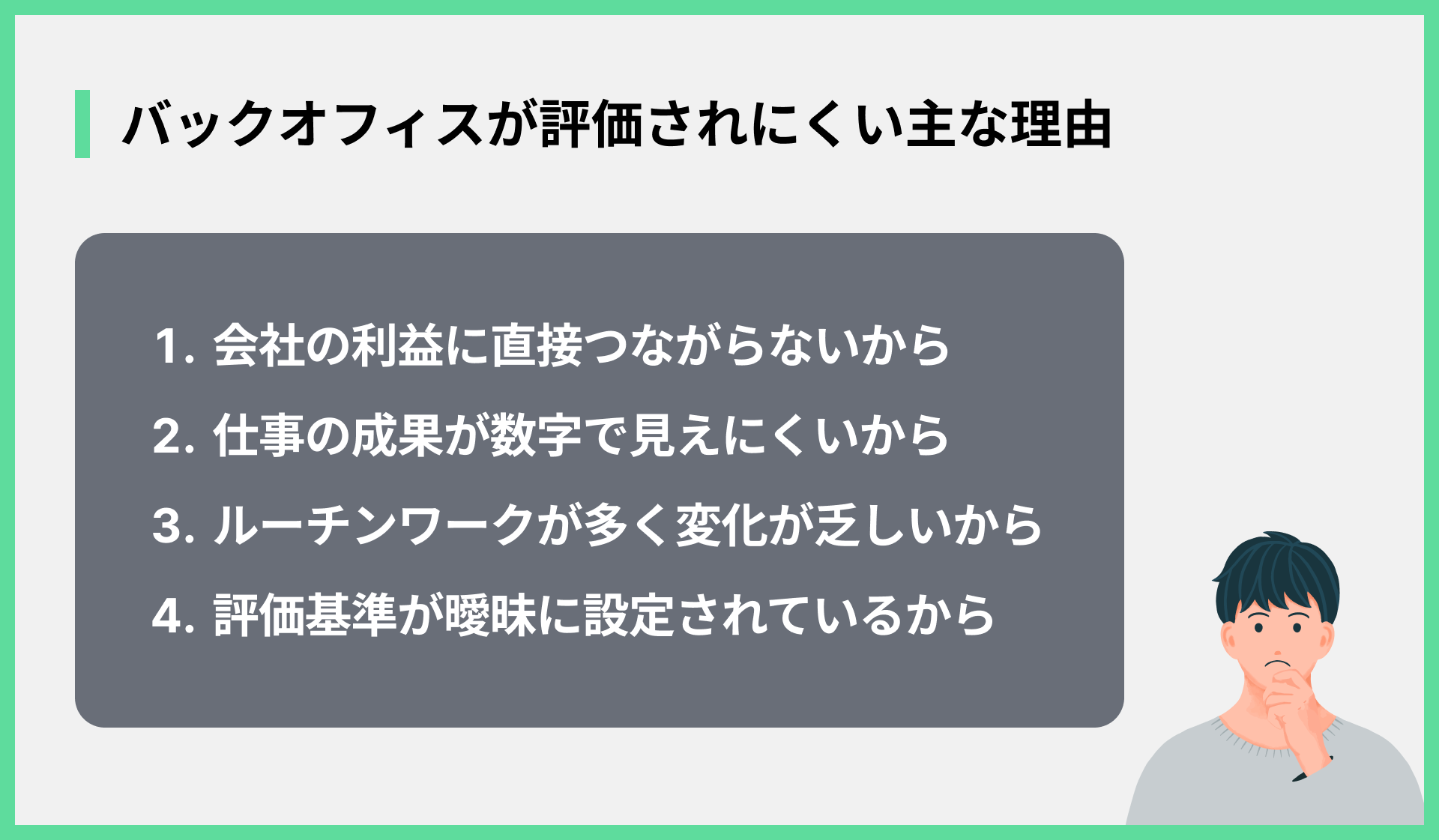 バックオフィスが評価されにくい主な理由
