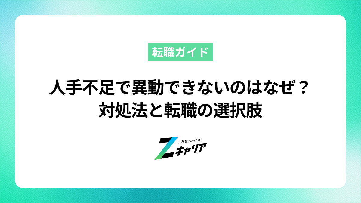 人手不足で異動できないのはなぜ？希望を叶えるための対処法と転職の選択肢