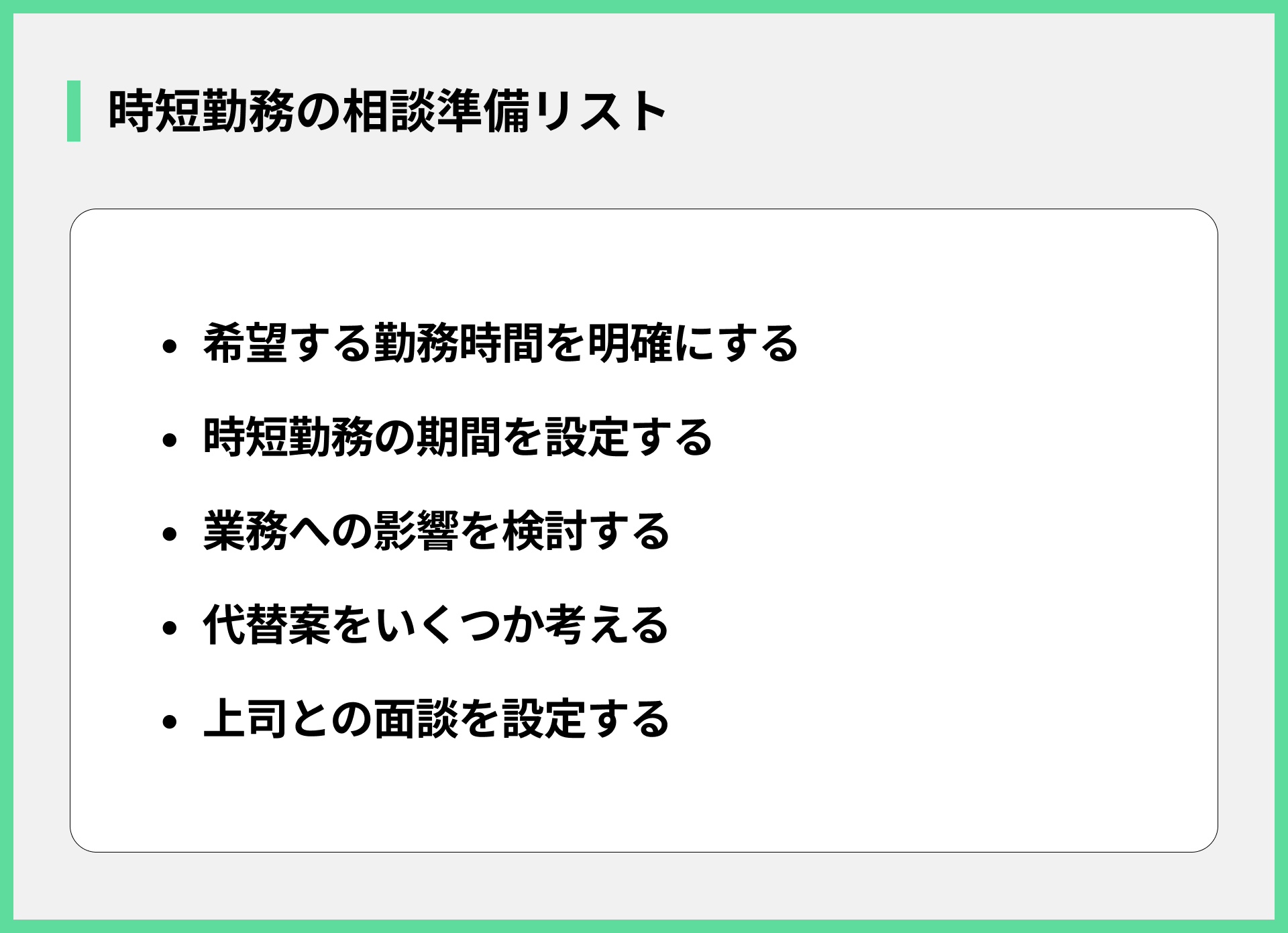 時短勤務の相談準備リスト