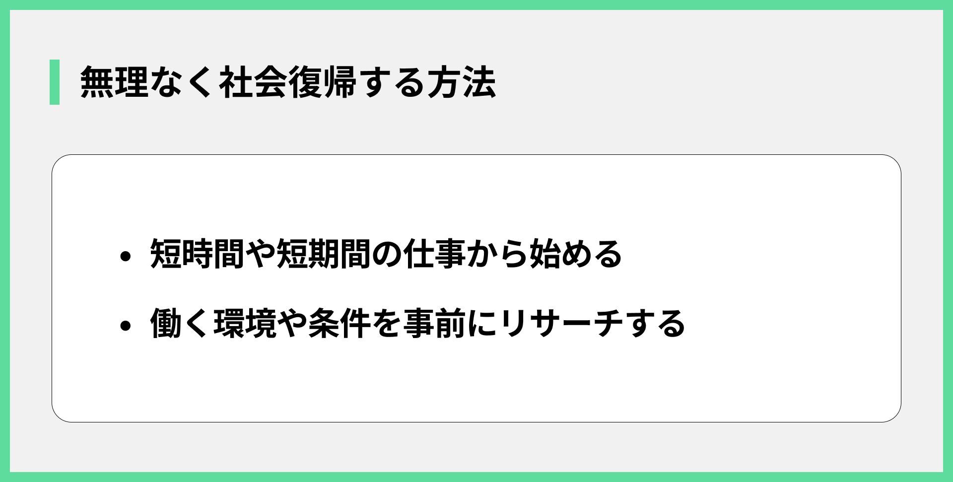 無理なく社会復帰する方法