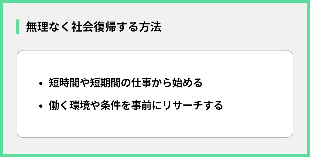 無理なく社会復帰する方法