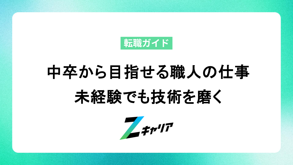 中卒から目指せる職人の仕事｜未経験でも技術を磨く