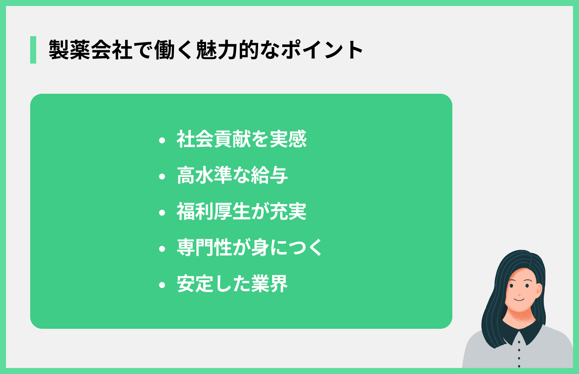 製薬会社で働く魅力的なポイント