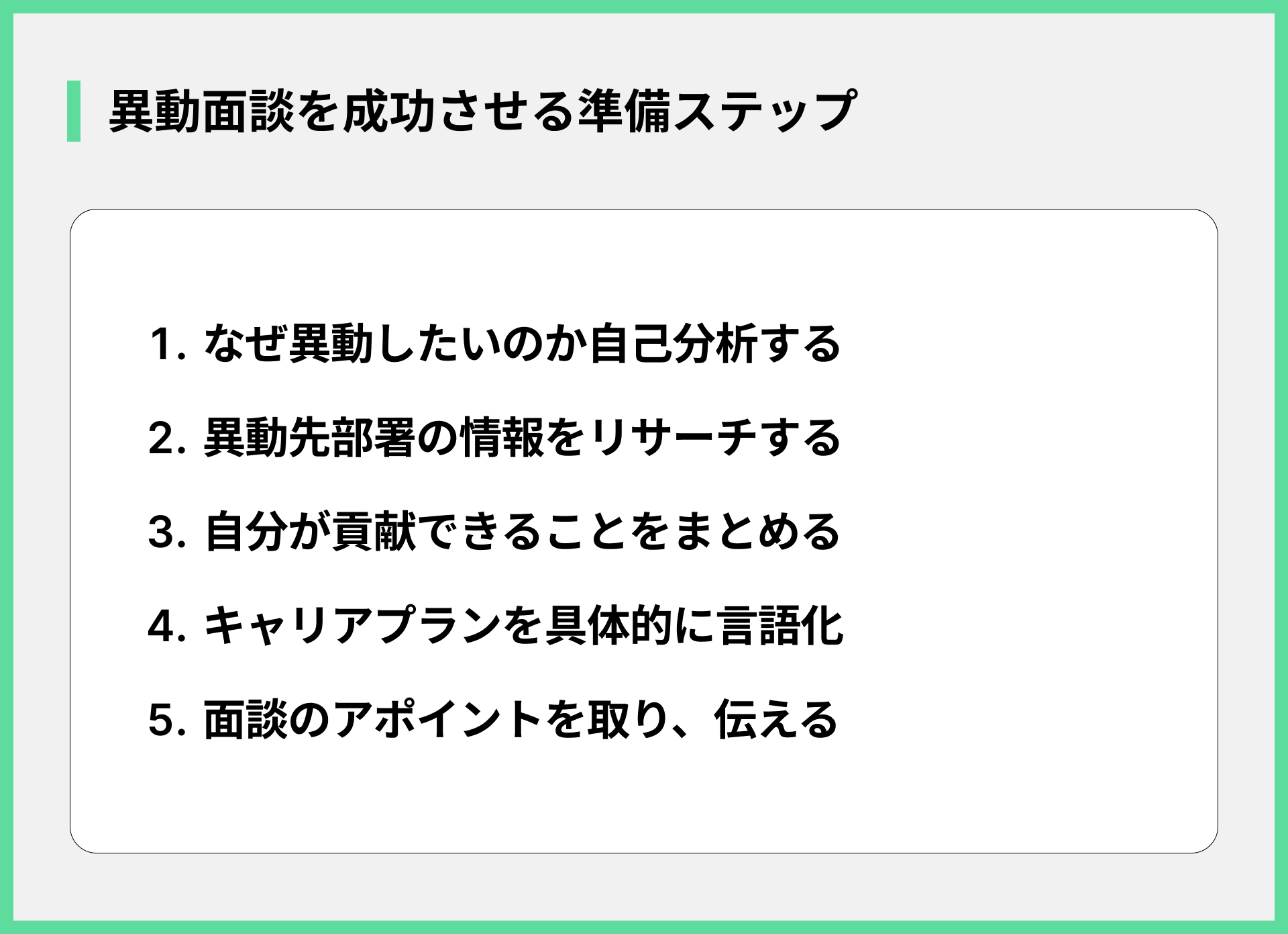 異動面談を成功させる準備ステップ