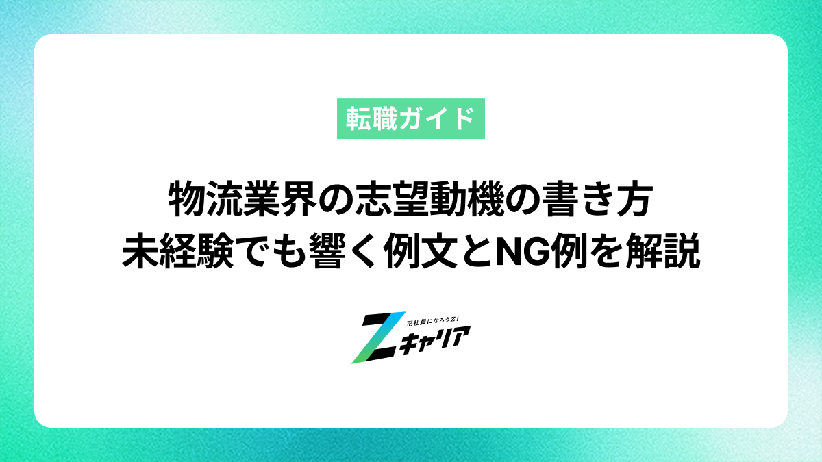 物流業界の志望動機の書き方｜未経験でも響く例文とNG例を解説