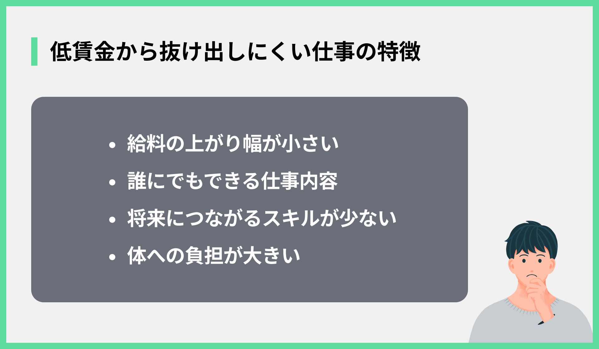 低賃金から抜け出しにくい仕事の特徴