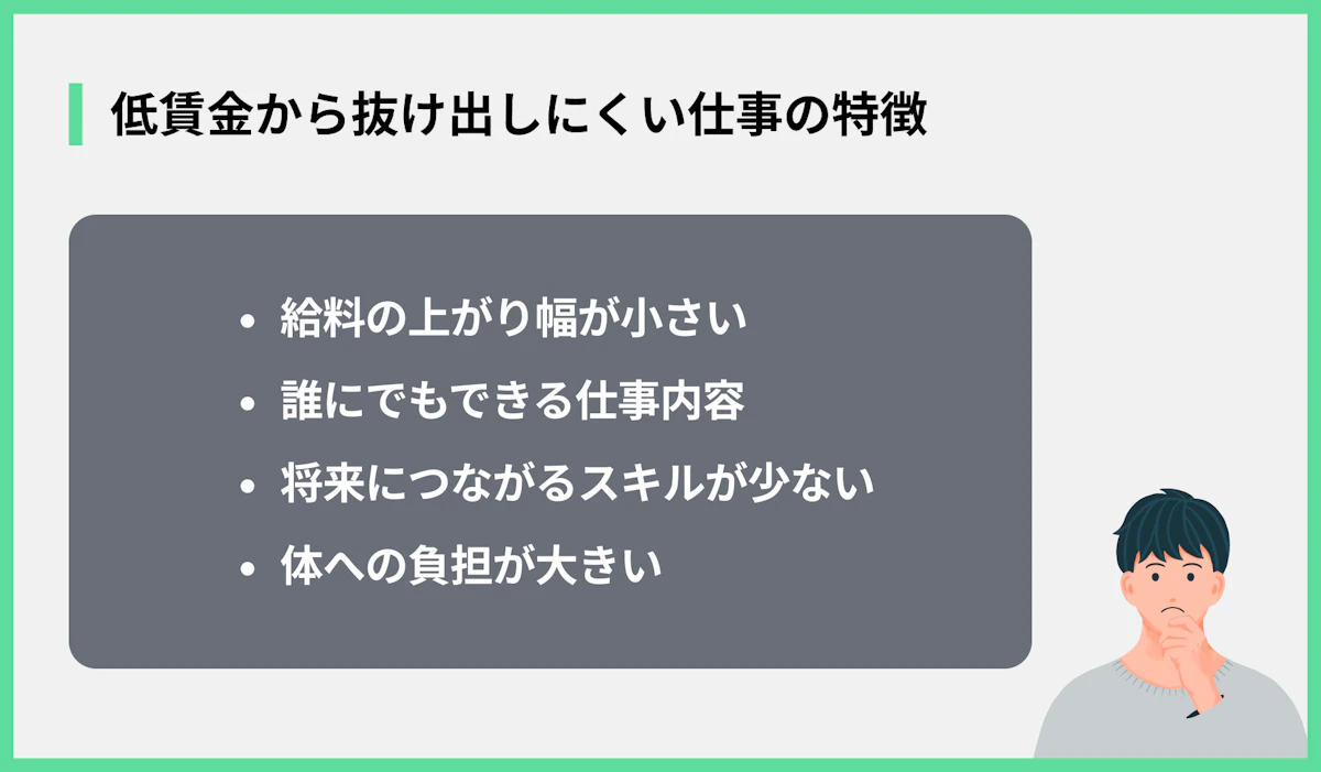 低賃金から抜け出しにくい仕事の特徴