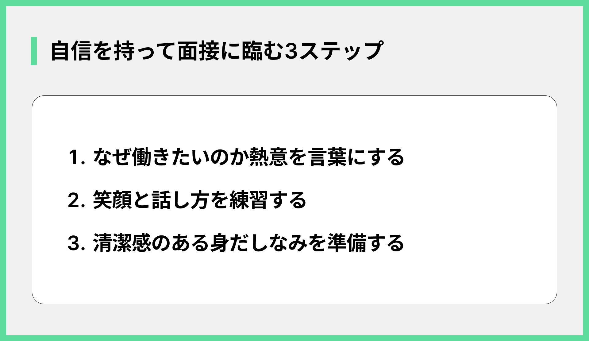自信を持って面接に臨む3ステップ