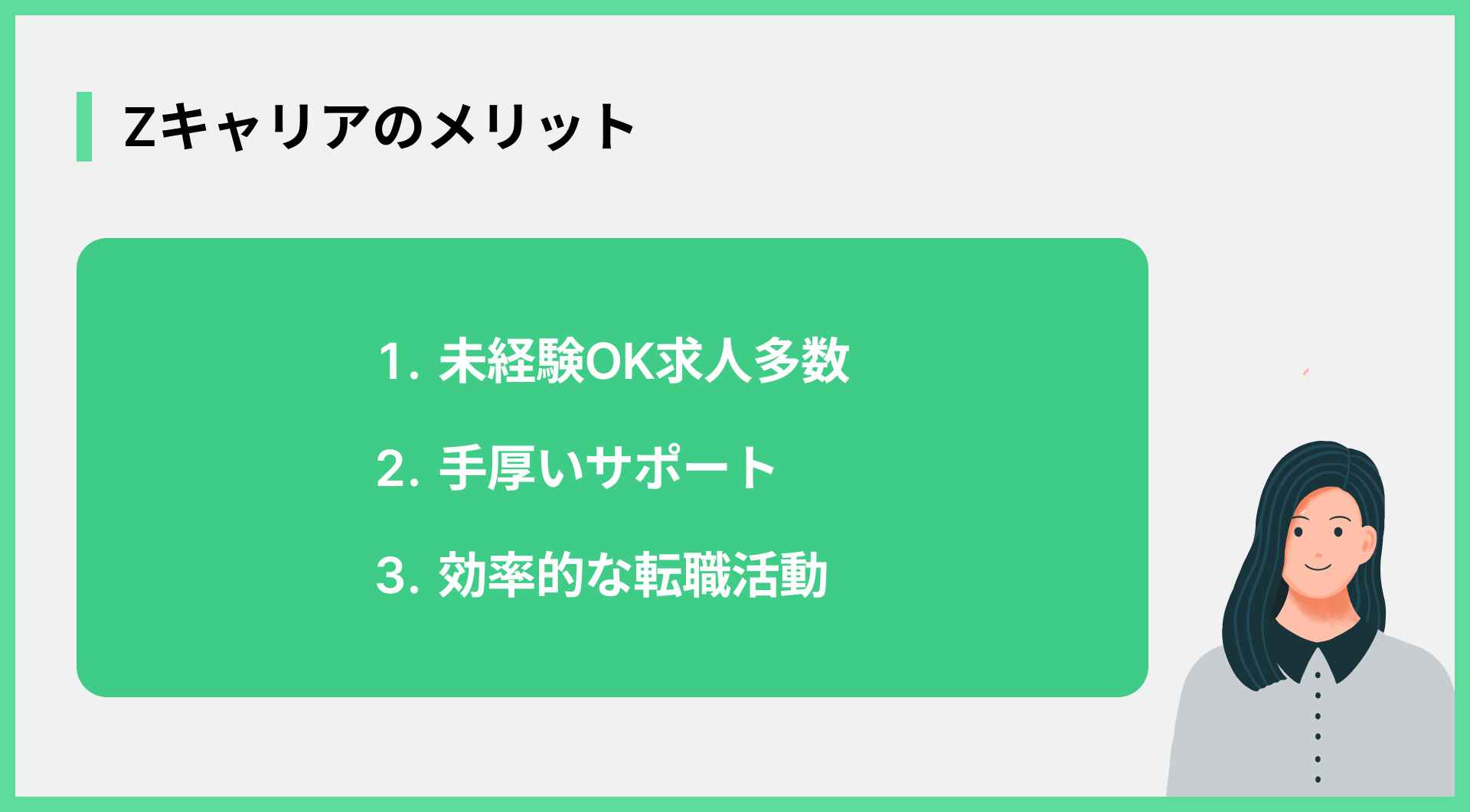 Zキャリアのメリット