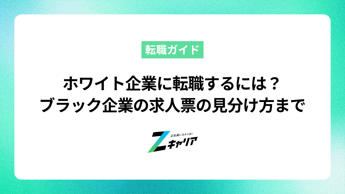 ホワイト企業に転職するには？ブラック企業の求人票の見分け方と合わせて解説