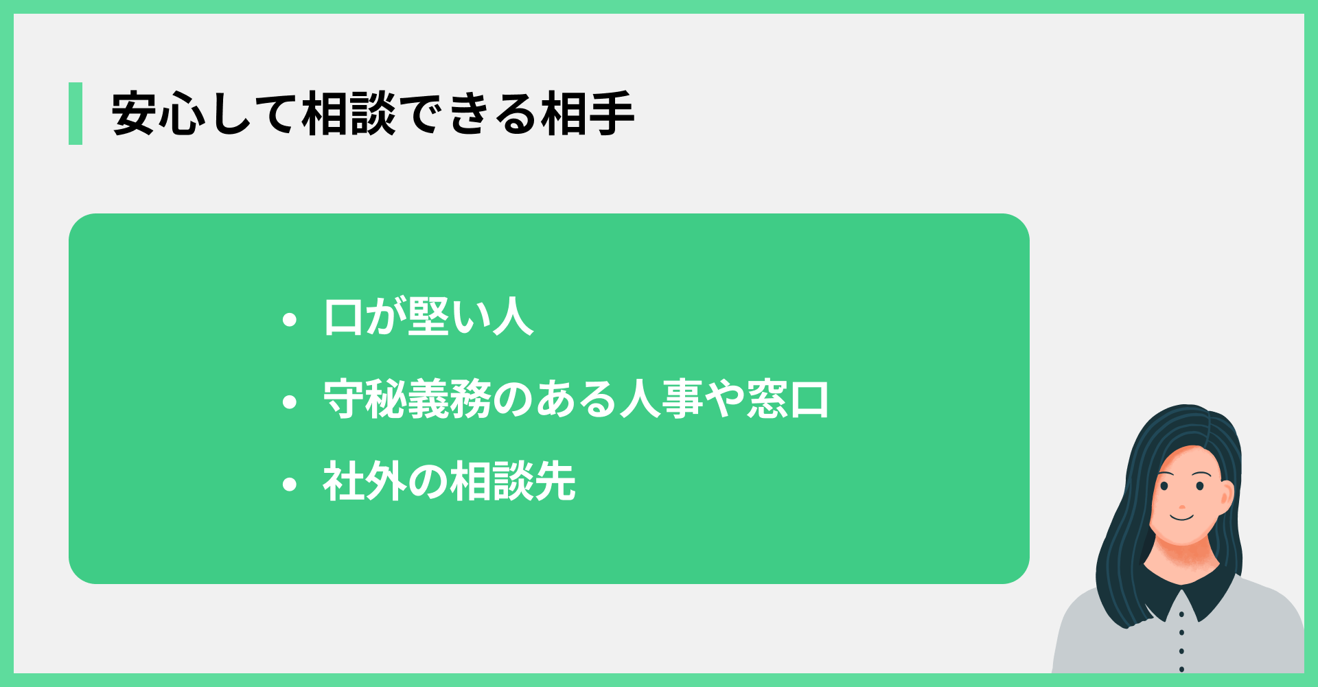 安心して相談できる相手