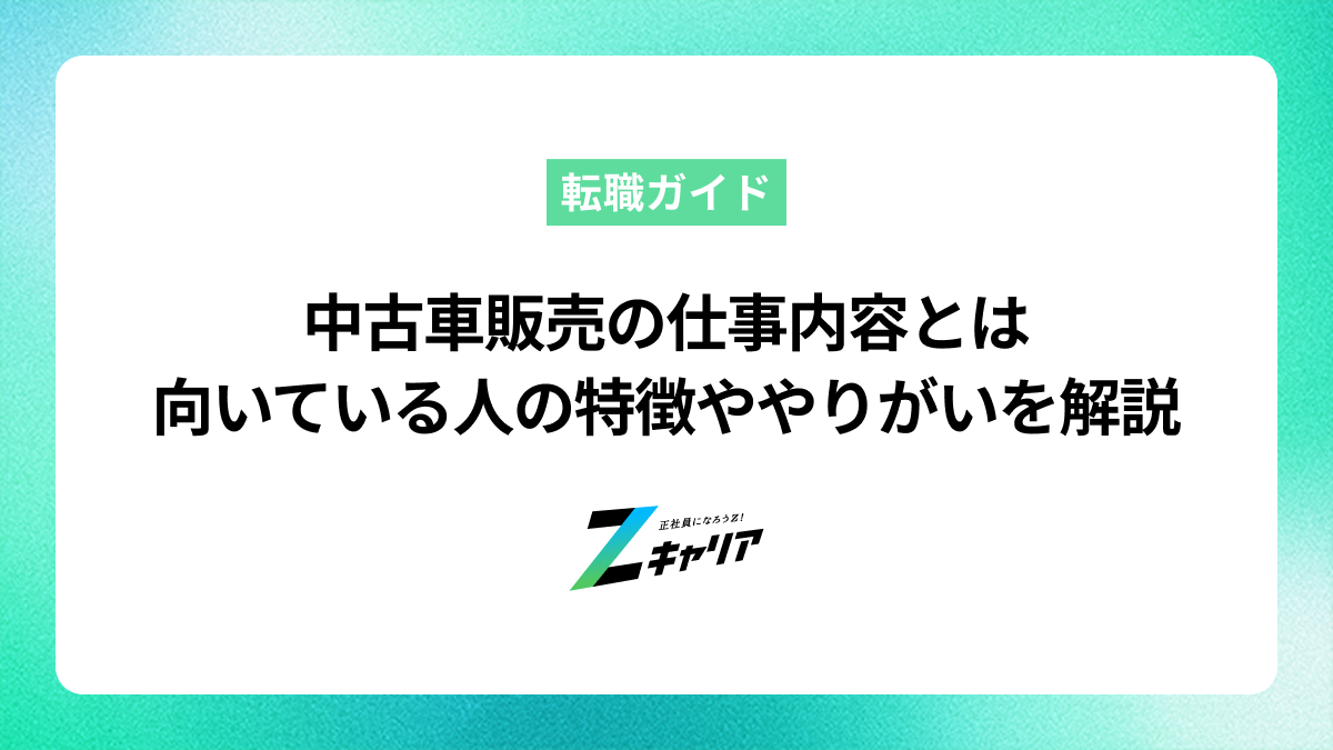 中古車販売の仕事内容とは｜向いている人の特徴ややりがいを解説