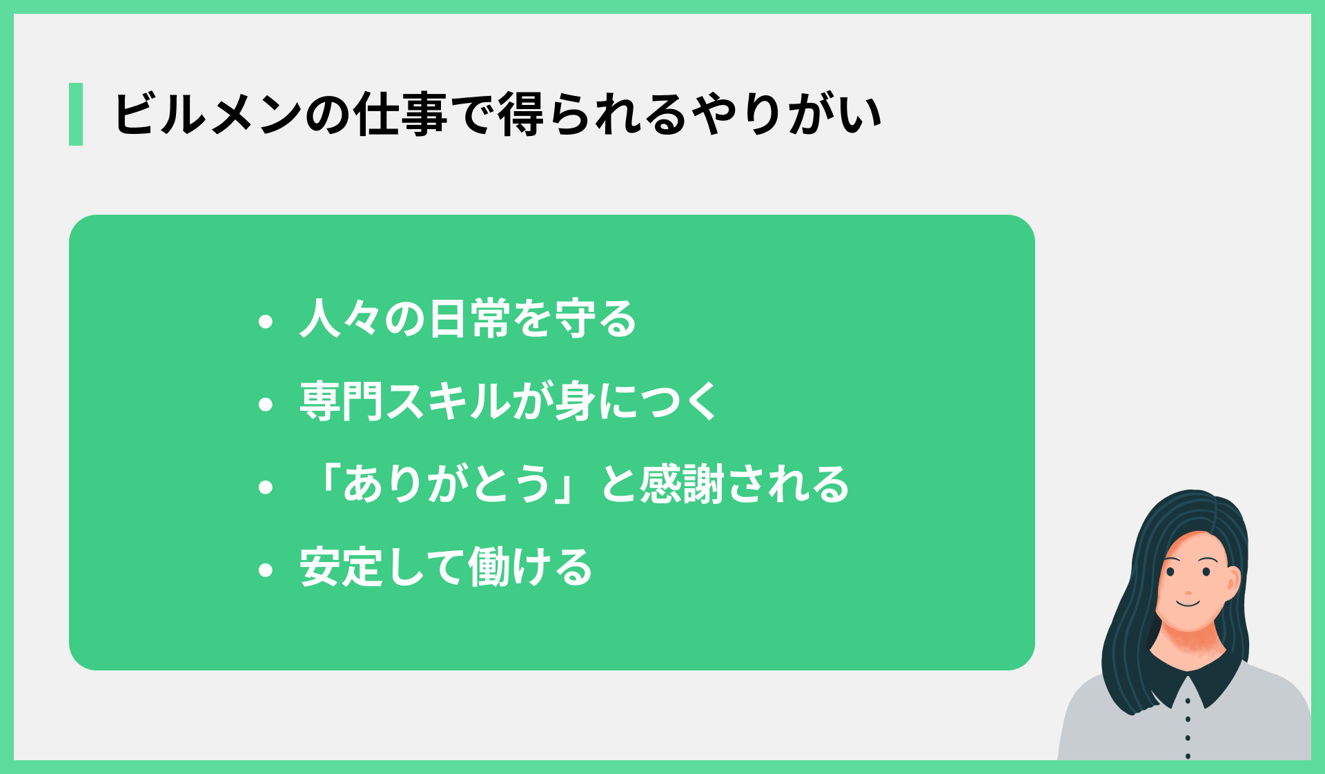 ビルメンの仕事で得られるやりがい