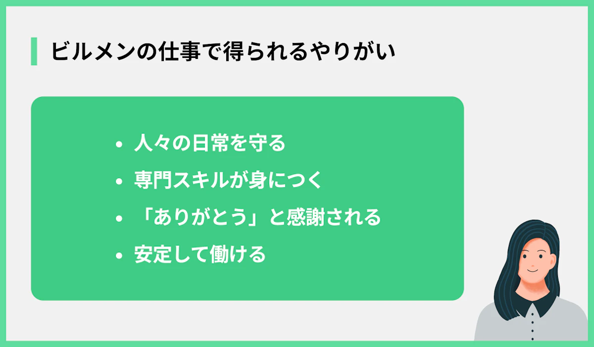 ビルメンの仕事で得られるやりがい
