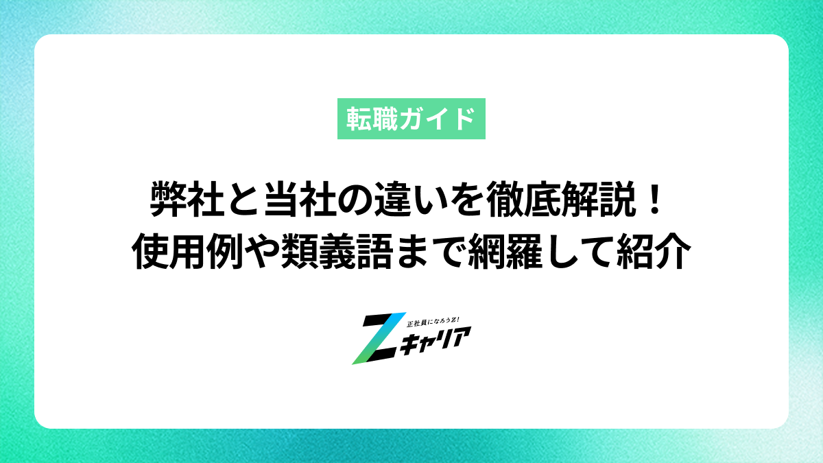 「弊社」と「当社」の違いを徹底解説！使用例や類義語まで網羅して紹介