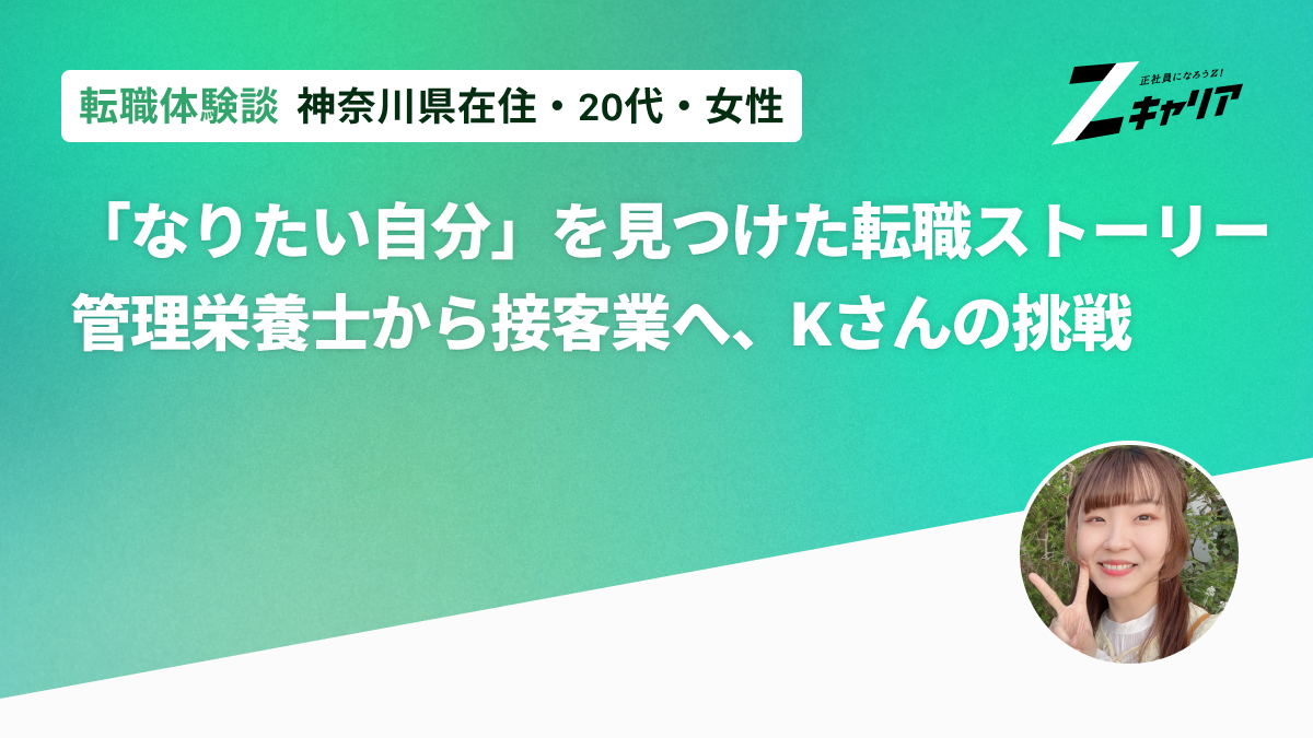 「なりたい自分」を見つけた転職ストーリー 管理栄養士から接客業へ、Kさんの挑戦