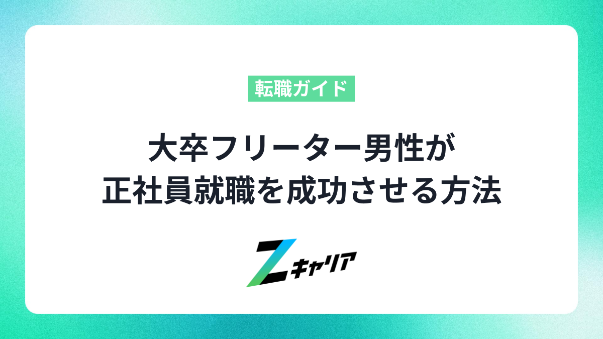 大卒フリーター男性が正社員就職を成功させる方法