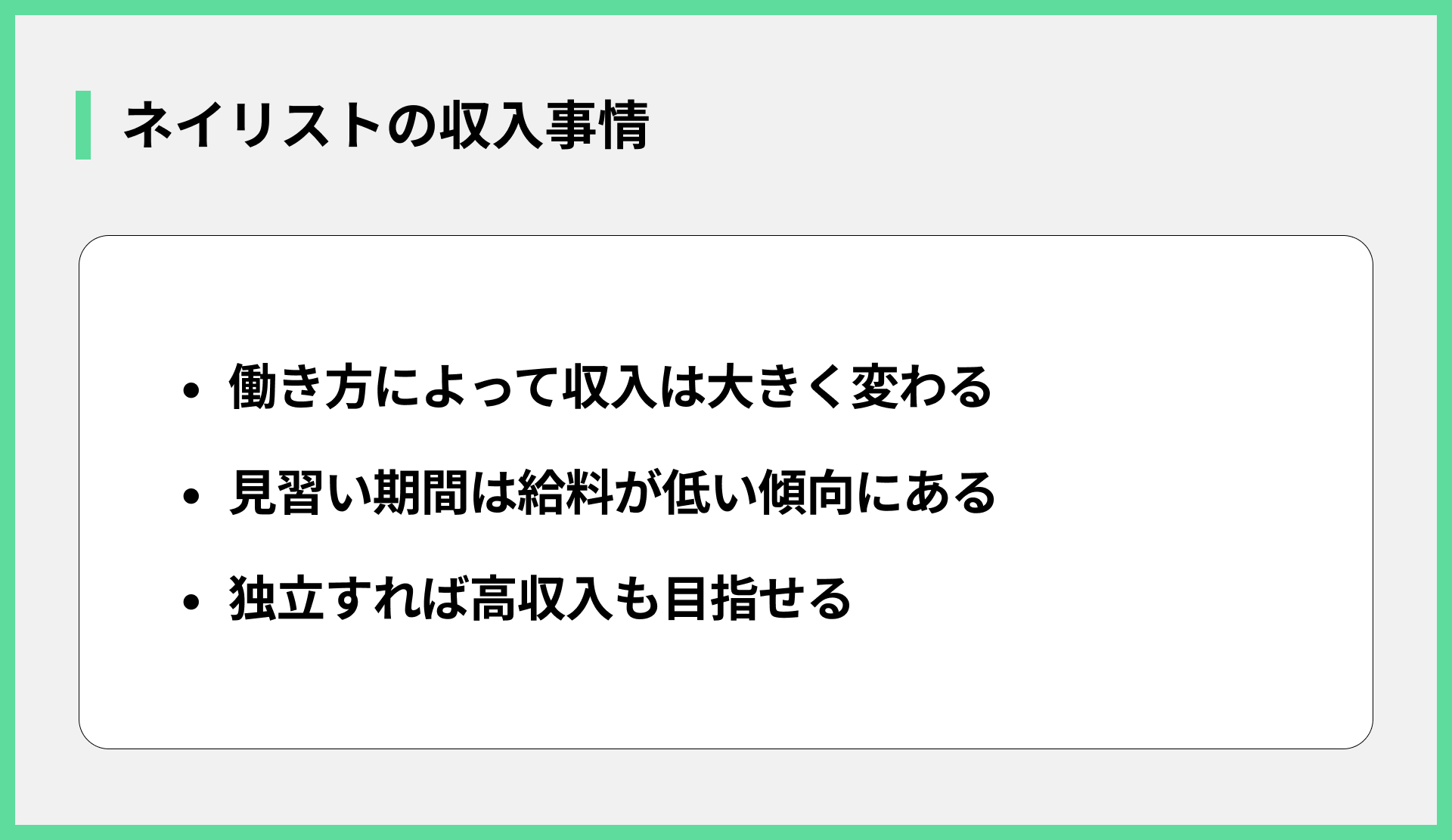 ネイリストの収入事情