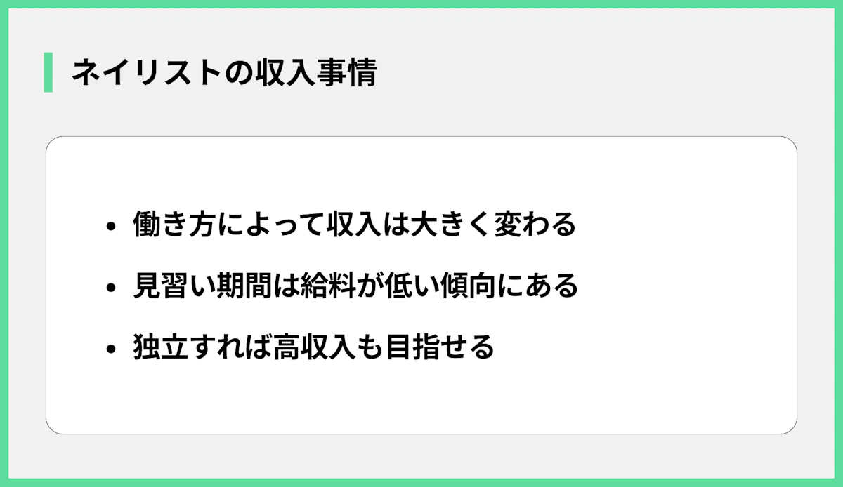 ネイリストの収入事情
