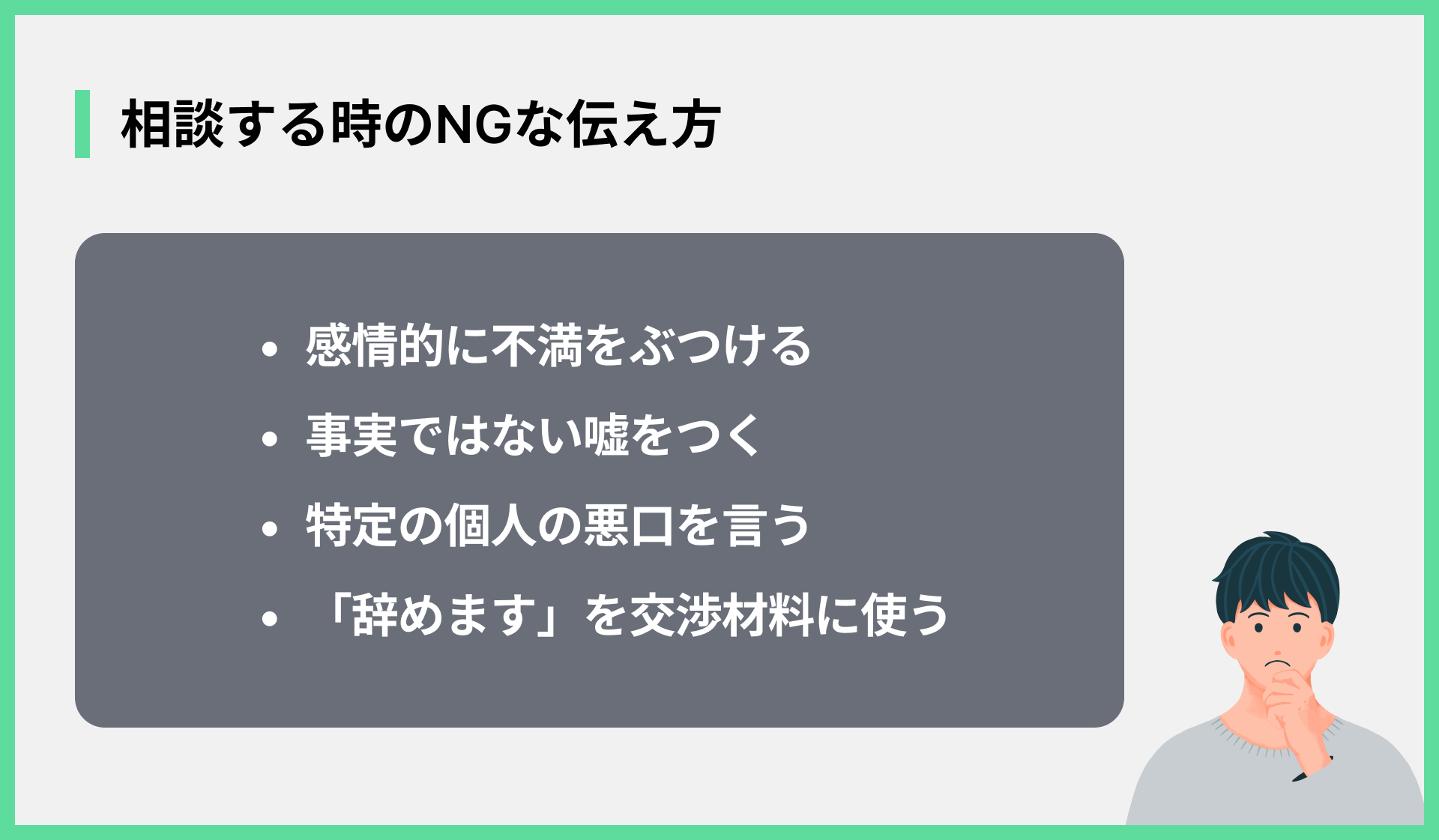 相談する時のNGな伝え方
