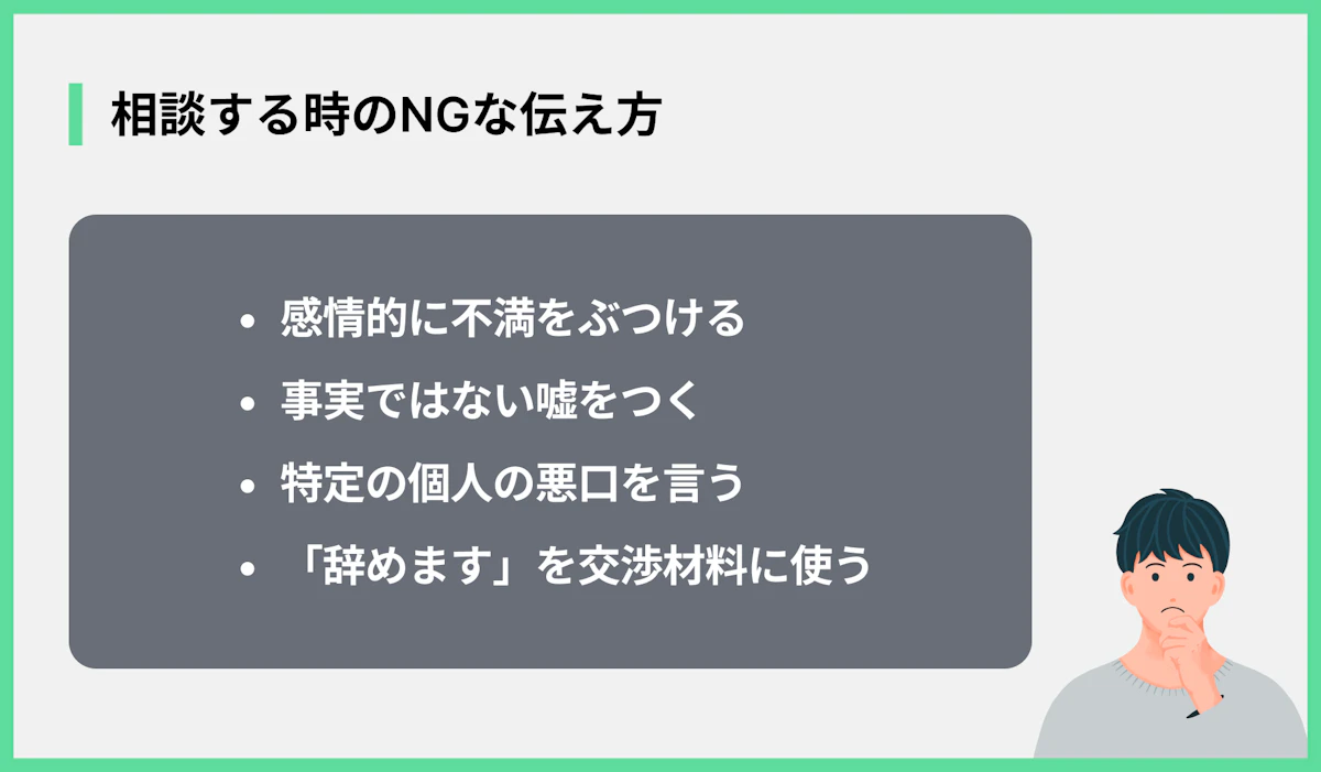 相談する時のNGな伝え方