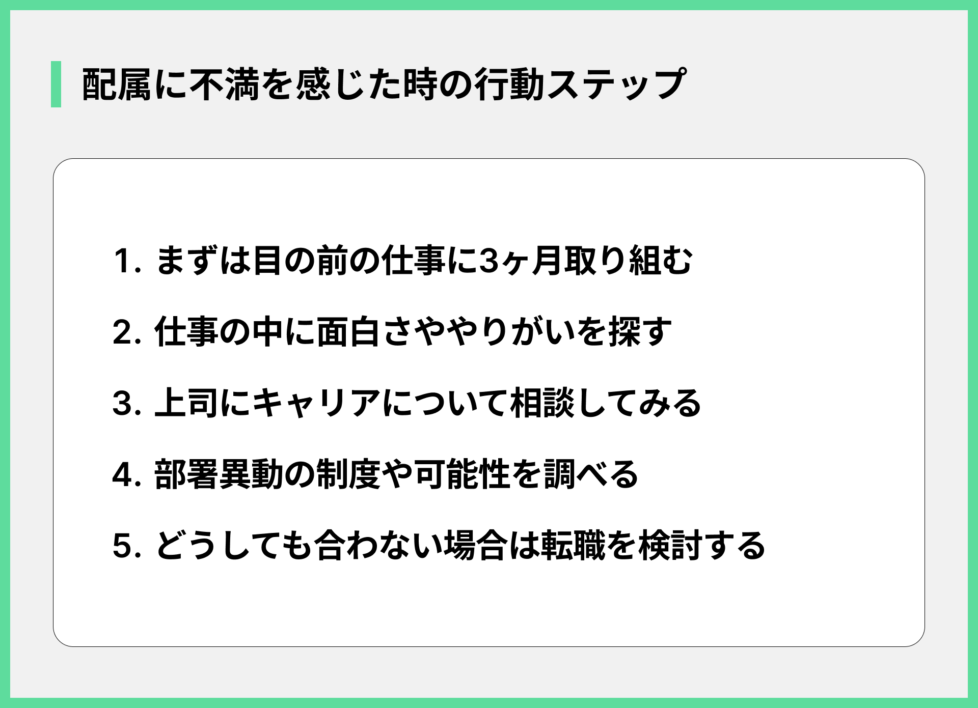 配属に不満を感じた時の行動ステップ