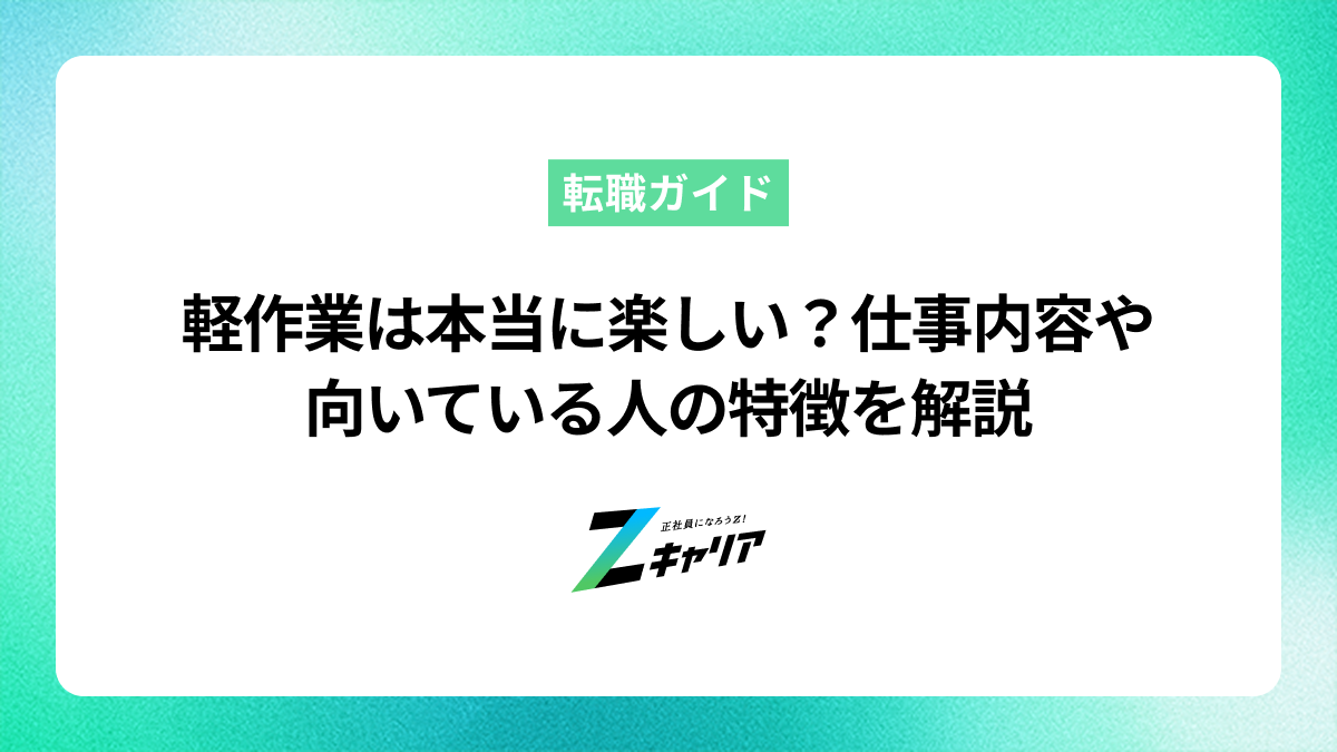 軽作業は本当に楽しい？仕事内容や向いている人の特徴を解説