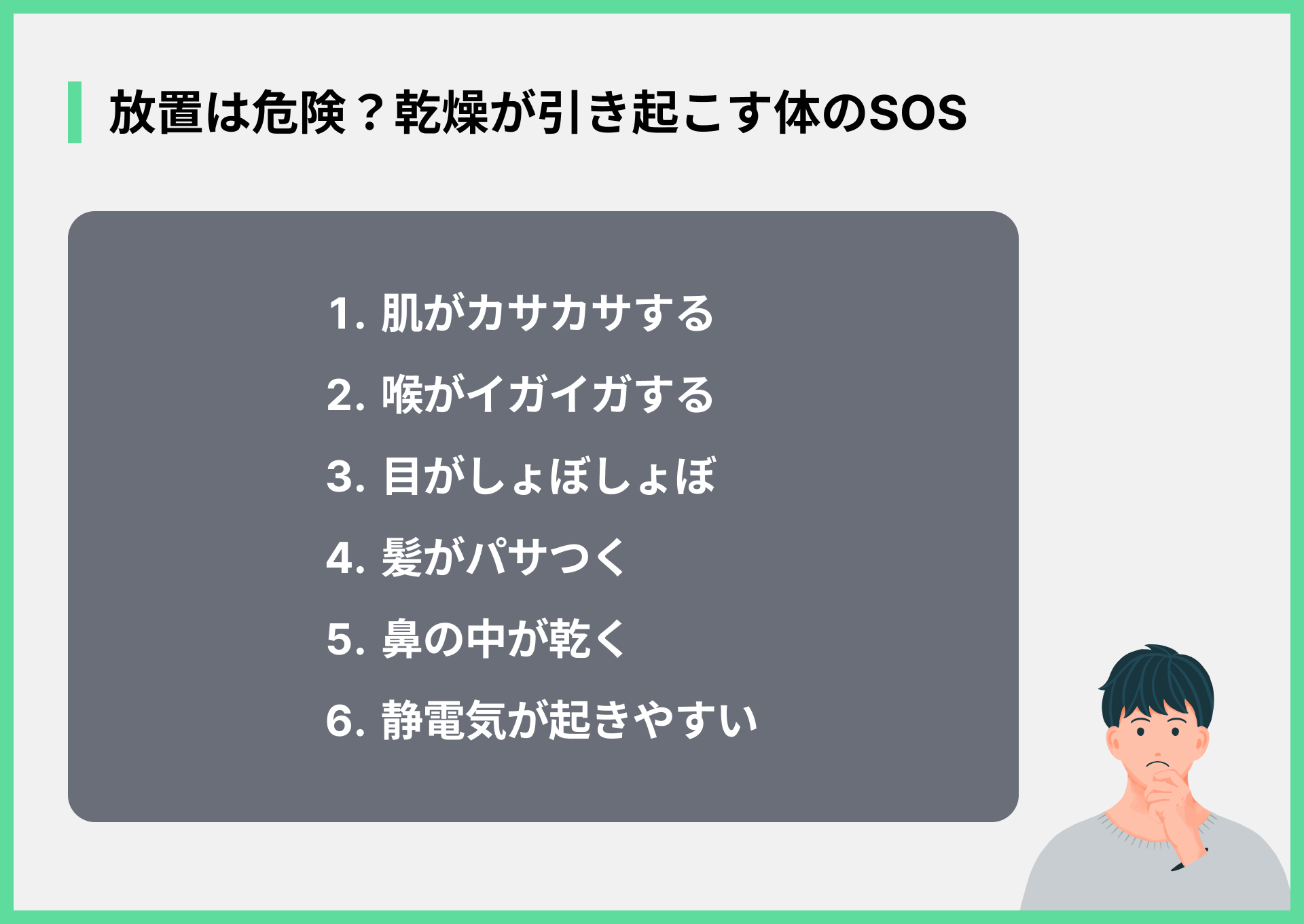 放置は危険？乾燥が引き起こす体のSOS