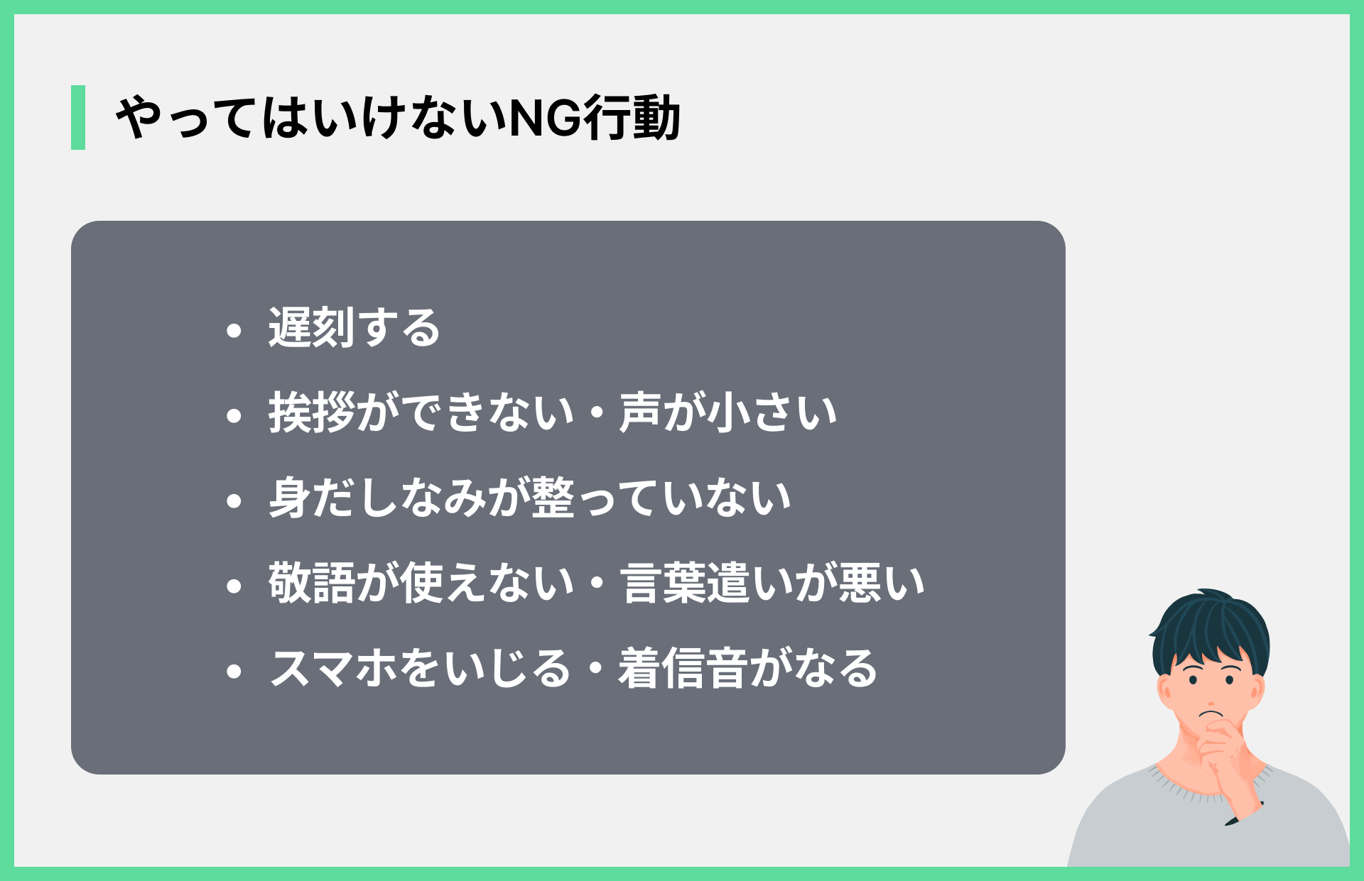 やってはいけないNG行動