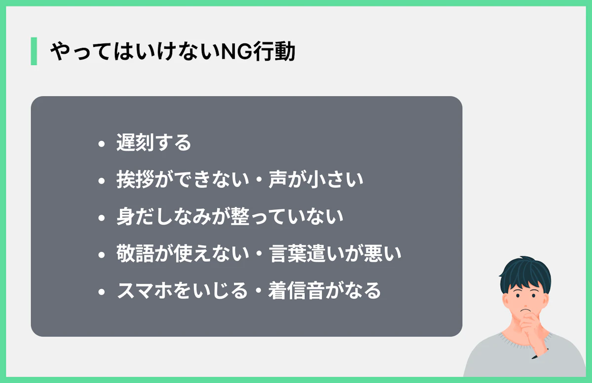 やってはいけないNG行動