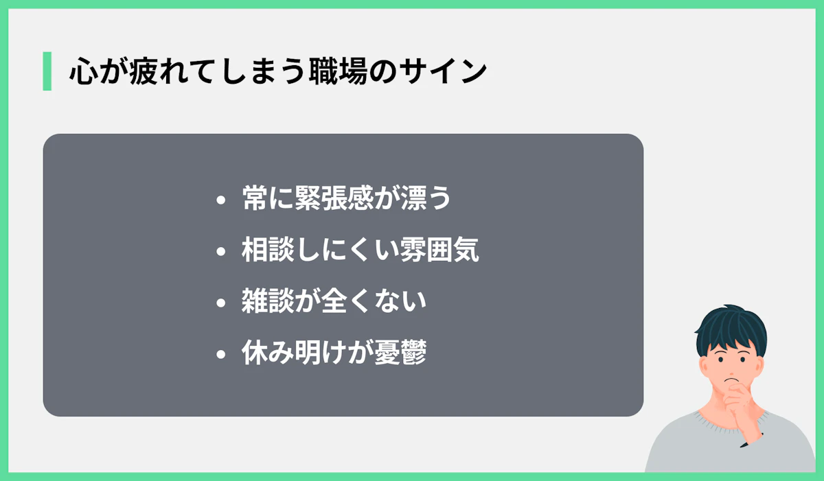 心が疲れてしまう職場のサイン