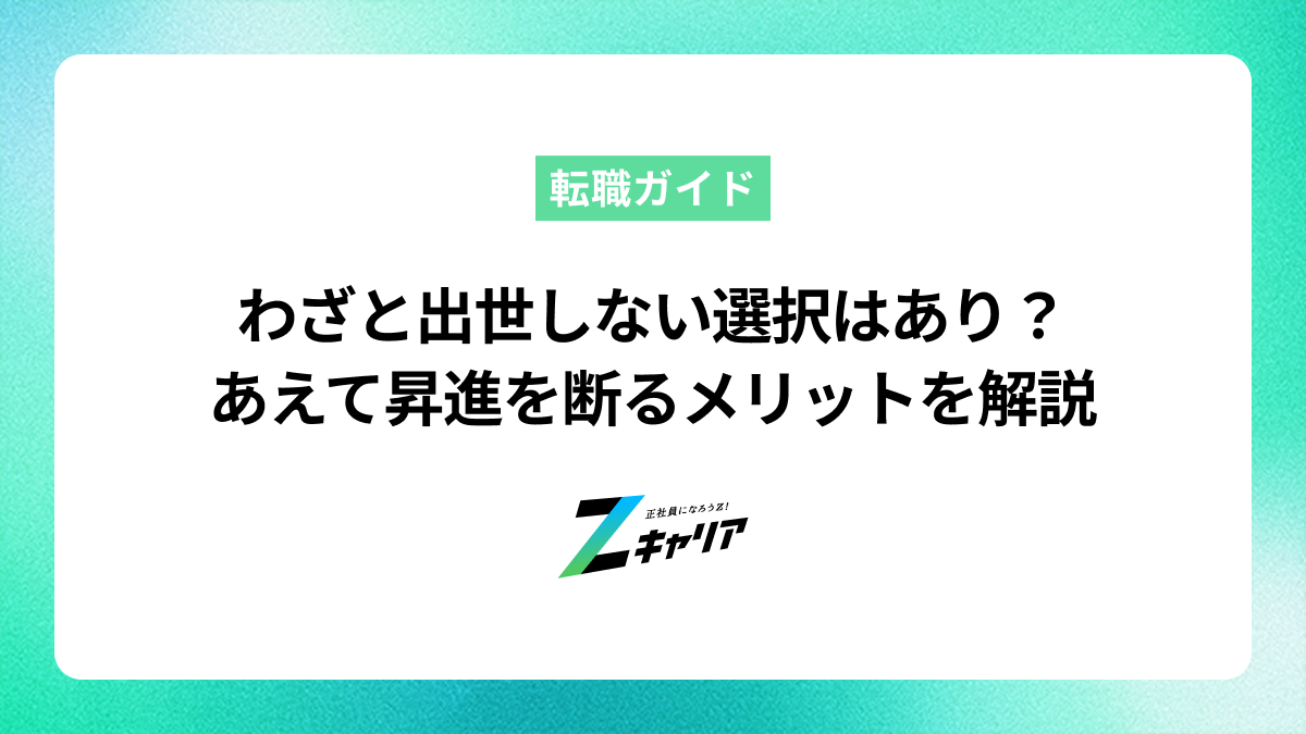 わざと出世しない選択はあり？あえて昇進を断るメリットと後悔しないキャリアの作り方