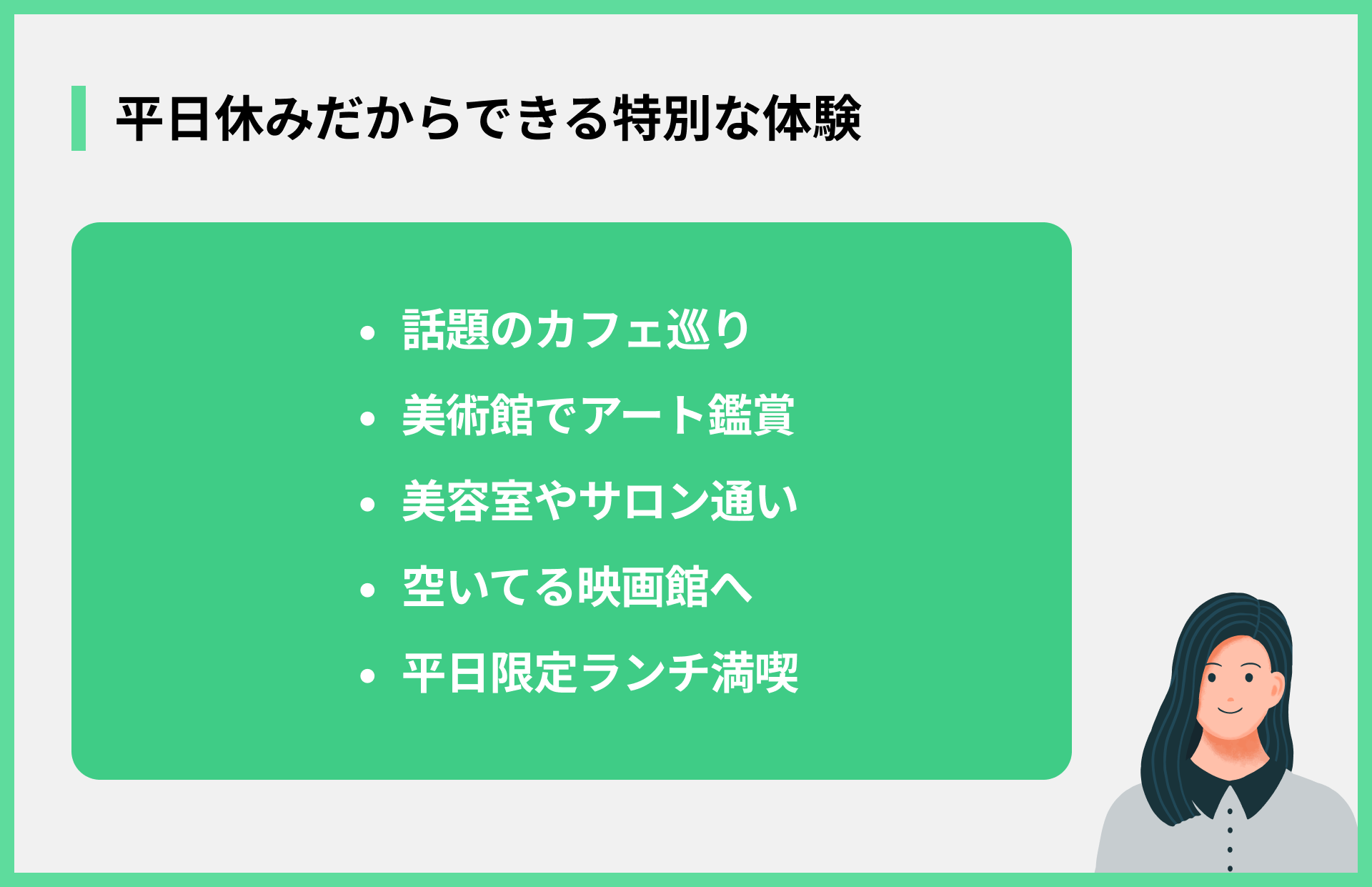 平日休みだからできる特別な体験