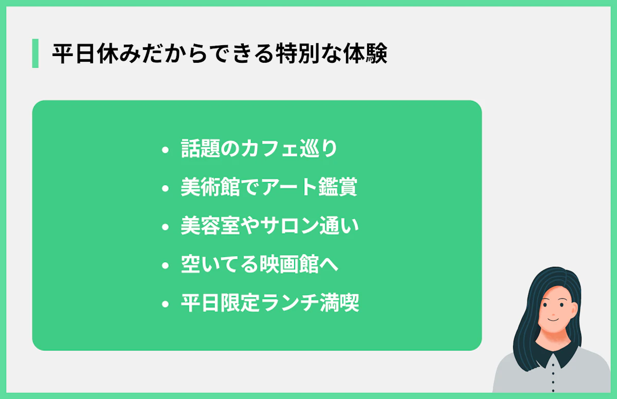 平日休みだからできる特別な体験