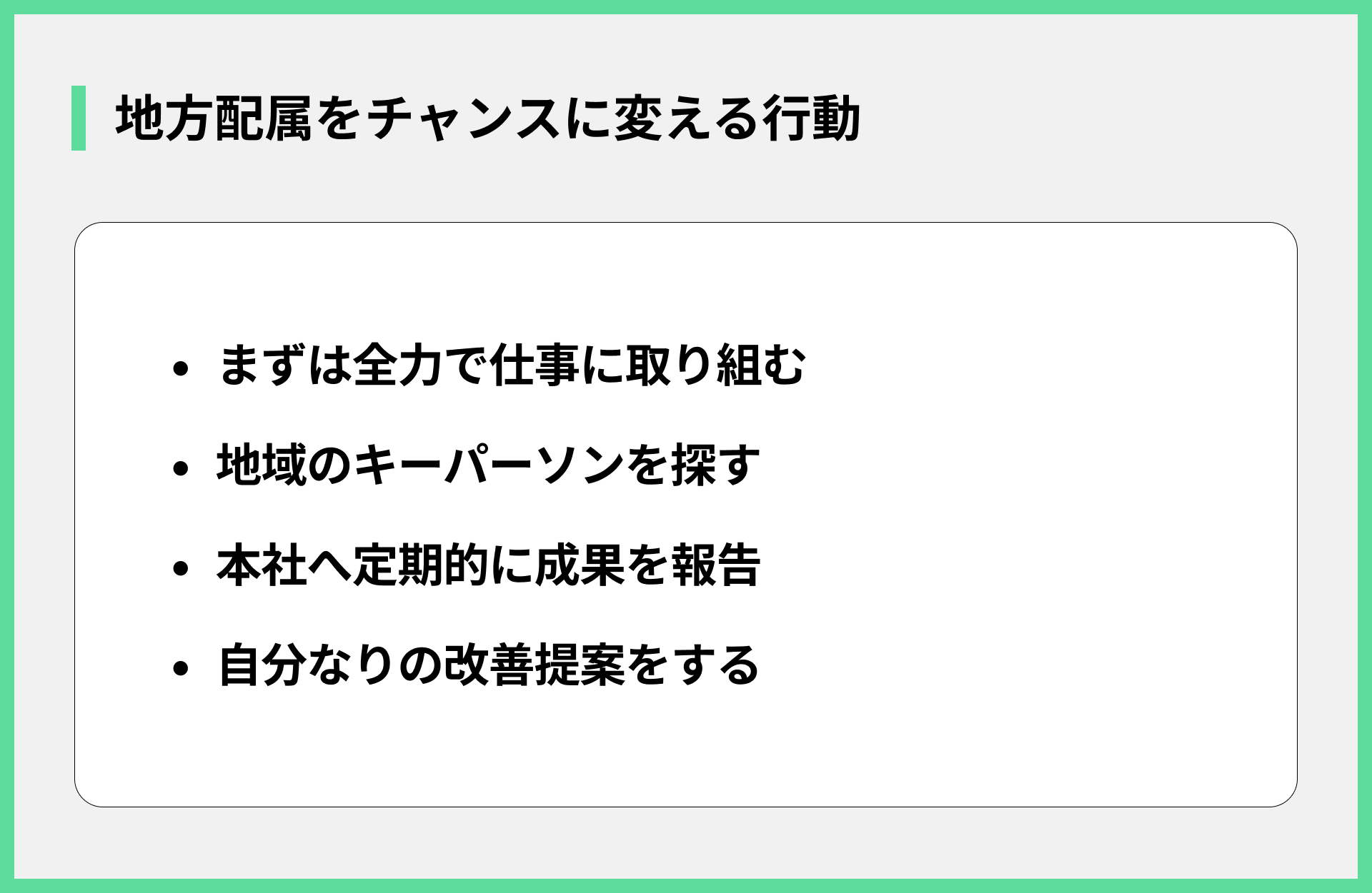 地方配属をチャンスに変える行動